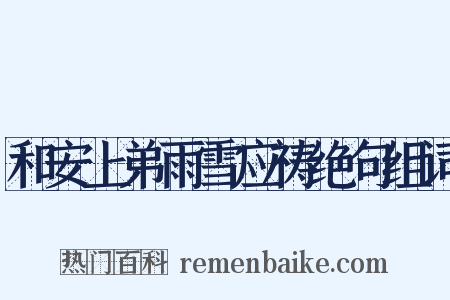 和安上弟雨雪应祷绝句组词是什么意思的图片